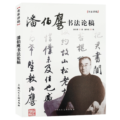 潘伯鹰书法论稿 名家讲稿书法初学怎样选帖执笔工具运笔问题等基础理论讲解二王颜柳书法理论研究书籍名家书法作品临摹自学教程