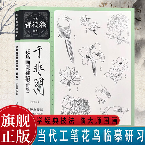 于非闇花鸟画课徒稿临摹