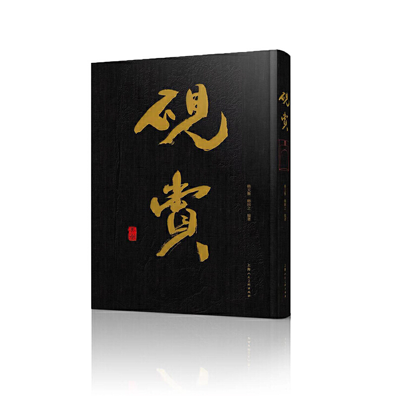 砚赏(大精装)8开（海派大家韩天衡亲笔力作的大型精品画册）近三百方保存良好的古砚名砚砚文化源流剖析上海人民美术
