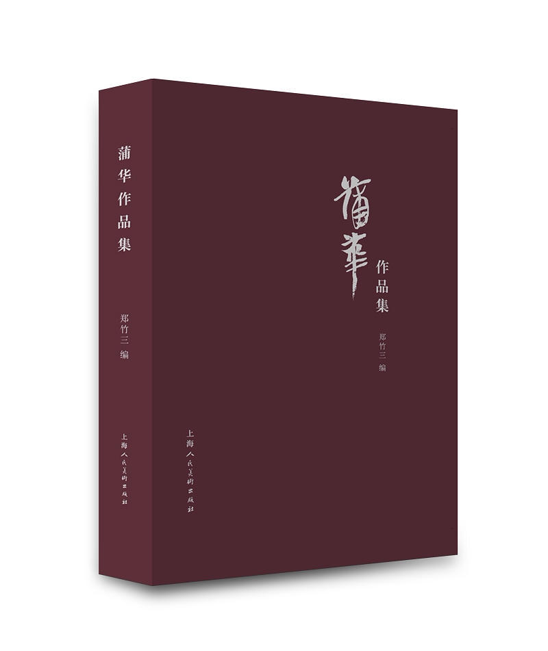 浦华作品集 海派先行者 写真形而上 上海人民美术出版社