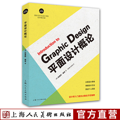平面设计概论 设计新经典艺术与设计学院名师精品课500余幅国外设计师作品海报广告UI标志设计案例专题研究设计师案头参考指南