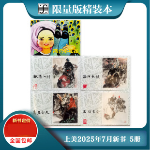 和 李岩起义 三雄聚会 包邮 两只小孔雀 上美2025年7月下旬新书李自成大精第5批 彩色动画电影 4本 洛阳大捷 共5本