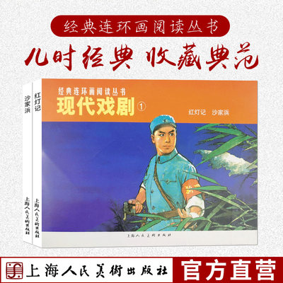 现代戏剧1全2册经典连环画小人书老版怀旧珍藏 红灯记沙家浜白毛女红色娘子军革命样板戏红色经典故事爱国主义教育图书籍