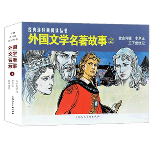 外国文学名著故事②3册50开堂吉诃德李尔王王子复仇记经典连环画阅读丛书青少年外国文学名著小说连环漫画小人书上海人民美术出版