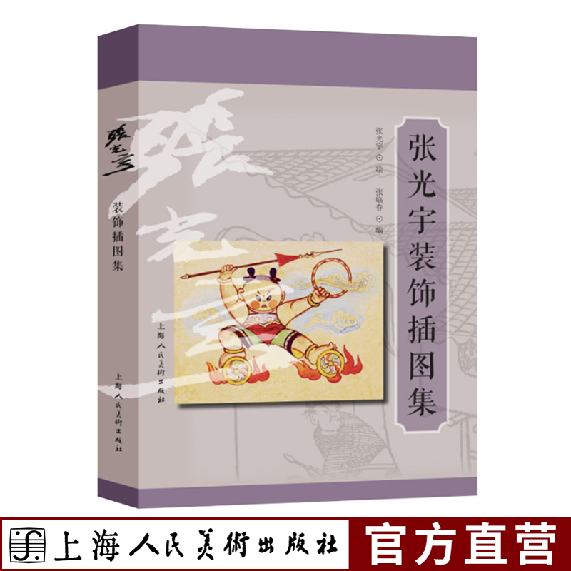 张光宇装饰插图集张光宇