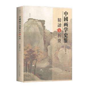 中国画学史鉴精要与析要 徐建融 中国传统绘画美术简史研究 画史分析研究 吴门画派四王扬州八怪画家析要考辨画派成因当代绘画研究