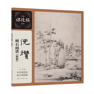 倪瓒树石画谱新版 倪瓒树山水树石课徒稿范画技法画论 吴镇的墨竹谱 中国画花鸟画技法作品集 水墨绘画教程 名家课徒稿临本