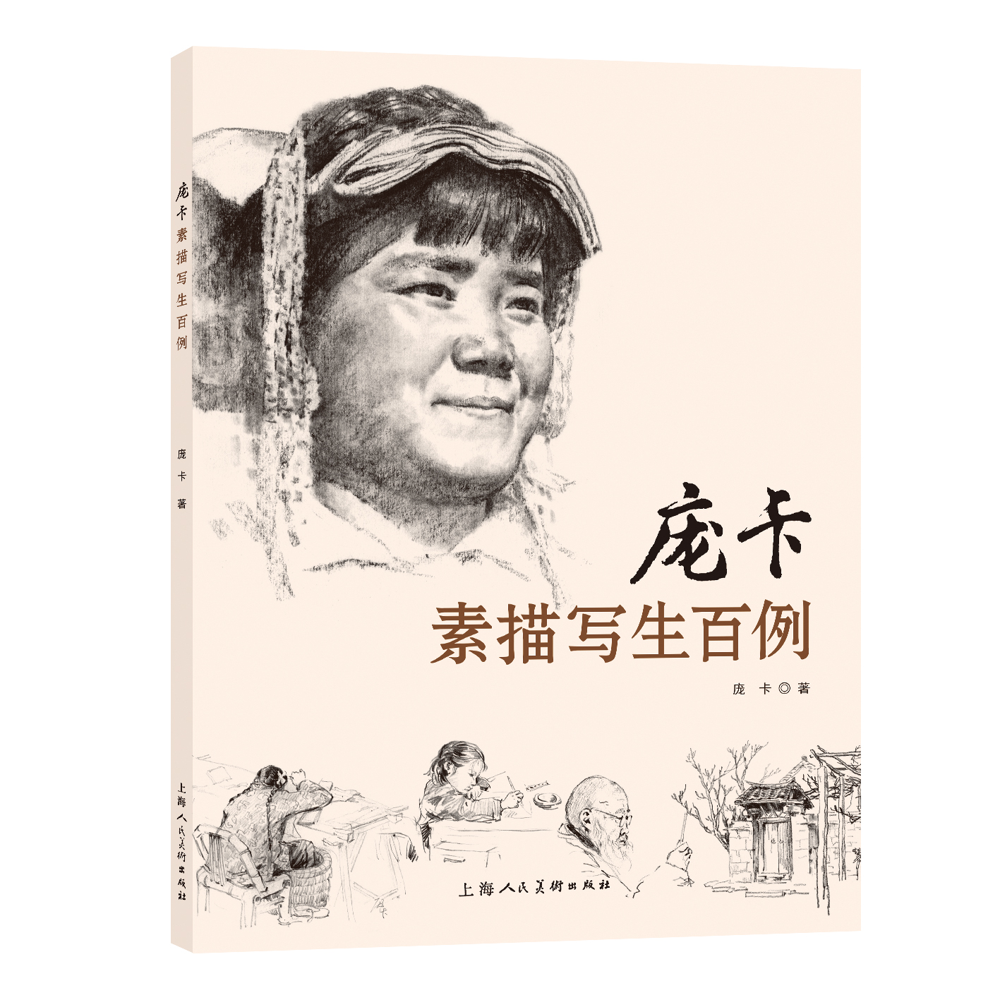 庞卡素描写生百例作品范例临摹
