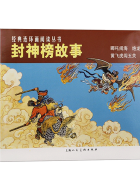 封神榜故事全3册经典连环画
