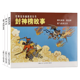 封神榜故事全3册经典连环画小人书老版怀旧 神魔神话小说故事三四五六年级课外书故事书中国古代神话故事读物经典古典文学名著书籍