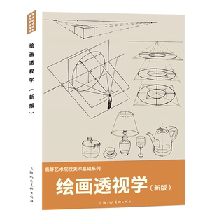 绘画透视学第二版2021年 高等艺术院校美术基础系列教材 张忆周著 绘画透视基础理论艺术学概论入门教材 绘画透视基本原理技法教程