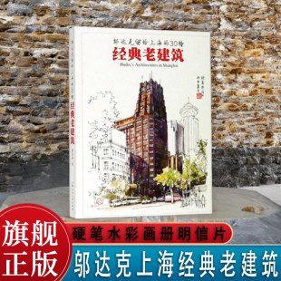 手绘明信片 硬笔水彩画 城市画册 邬达克留给上海 附建筑介绍 老建筑 30幢经典 老上海建筑 建筑设计 30幅老上海城市建筑画册