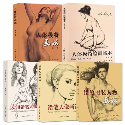 庞卡铅笔人体素描全集16册