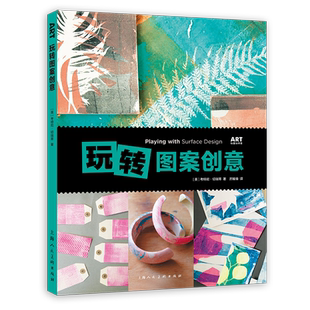 玩转图案创意 家居装饰旧物改造ART创意训练营运用涂鸦拓印版画DIY手工综合材料绘画方法创意技法绘画自学技法教程灵感参考用书