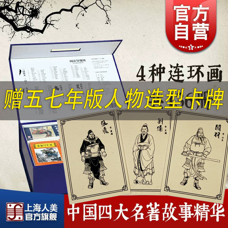 【赠人物造型卡】中国四大古典名著连环画64开礼盒套装全136册 西游记水浒传三国演义红楼梦连环画小人书老版怀旧上海人民美术出