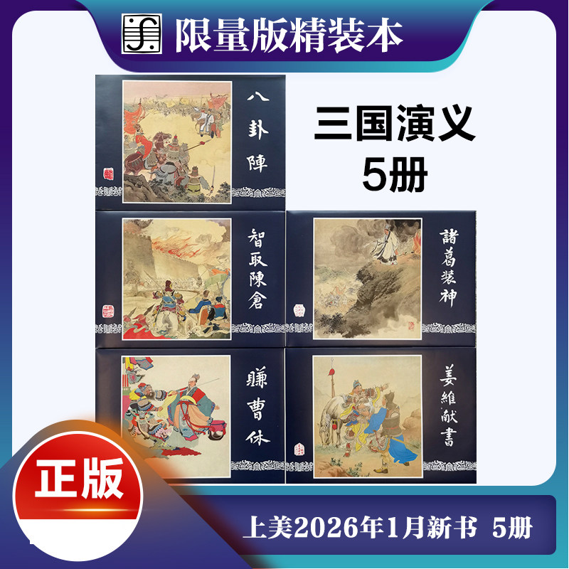 2月限量三国演义连环画大精32开姜维献书+智取陈仓+八卦阵+诸葛装神+赚曹休5册上海人民美术出版社