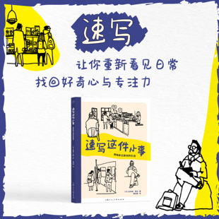 速写这件小事:用线条记录你的生活 治愈速写本随身记录日常重塑观察力与好奇心新手速写教程 告别焦虑,让速写成为习惯