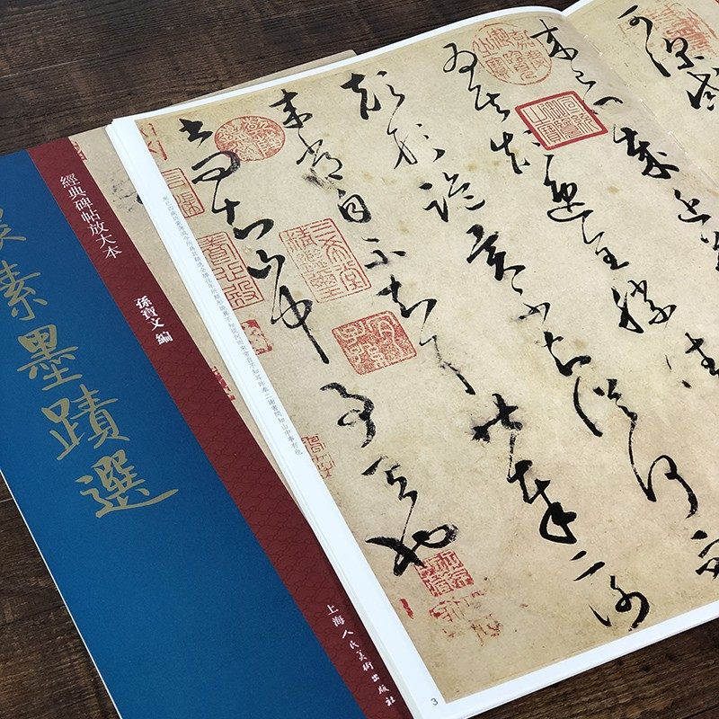 怀素墨迹选草书经典碑帖放大本