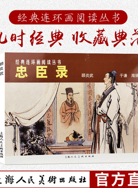 忠臣录(共3册)经典连环画阅读丛书 顾炎武、于谦海瑞中国古代民族英雄传记语录生平简介青少年历史人物知识普及课外连环漫画正版书