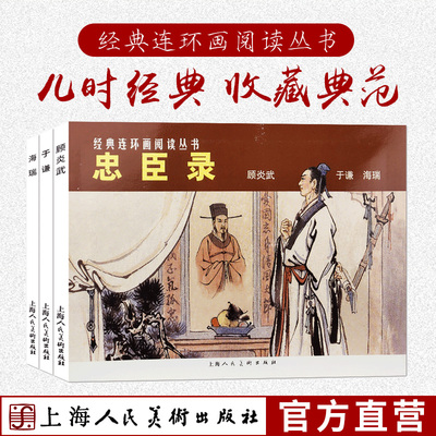 忠臣录(共3册)经典连环画阅读丛书 顾炎武、于谦海瑞中国古代民族英雄传记语录生平简介青少年历史人物知识普及课外连环漫画正版书