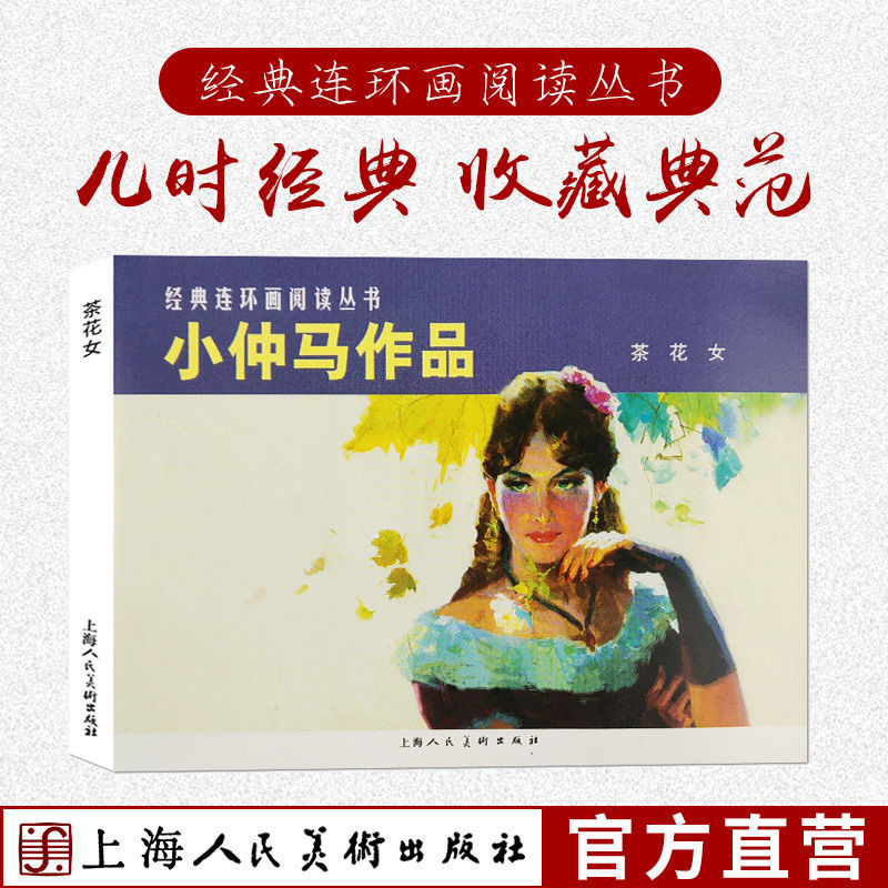 小仲马作品（茶花女） 50开 连环画小人书 老版怀旧上海人民美术出版社经典连环画阅读丛书