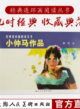 小仲马作品（茶花女） 50开 连环画小人书 老版怀旧上海人民美术出版社经典连环画阅读丛书