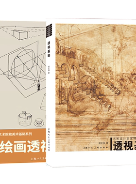 绘画透视学新版+透视基础2册 绘画透视学基础理论入门绘画技法教学想象力构图与创作思维 3D建筑人物素描绘画透视学教程教材书籍