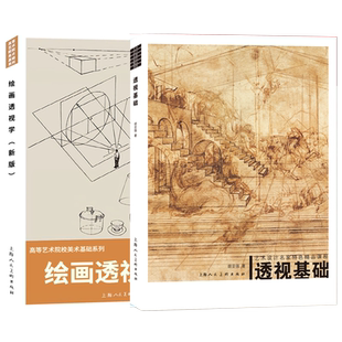 绘画透视学新版+透视基础2册 绘画透视学基础理论入门绘画技法教学想象力构图与创作思维 3D建筑人物素描绘画透视学教程教材书籍