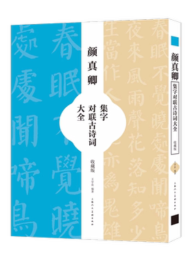 颜真卿集字对联古诗大全 58幅集颜勤礼碑对联春联古诗词放大米字格颜楷毛笔书法临摹练字帖春联五字联七字联五言绝句七言古诗词