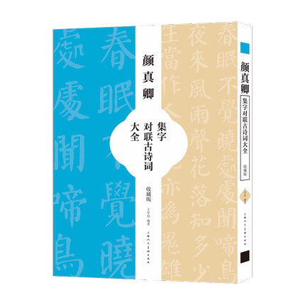 颜真卿集字对联古诗大全 58幅集颜勤礼碑对联春联古诗词放大米字格颜楷毛笔书法临摹练字帖春联五字联七字联五言绝句七言古诗词