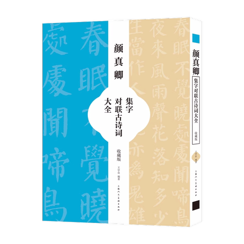 颜真卿集字对联古诗大全