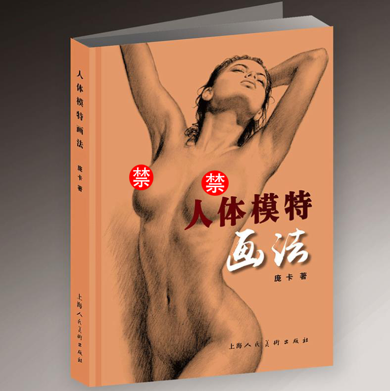 人体模特画法畅销版西方学院派素描基础理论艺用人体结构绘画教学大师人物照片素描游戏动漫手绘技法伯里曼速写造型路米斯美术畅销