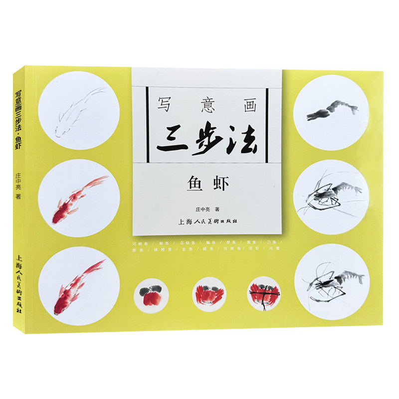 写意画三步法·鱼虾中国传统写意国画鱼虾红锦鲤鱼鲫鱼鲶鱼草书刀鱼基本三步画法教程国画初级入门初学自学临摹范本,书籍/杂志/报纸,绘画（新）,淘宝优惠券,粉丝福利购,淘宝优惠卷