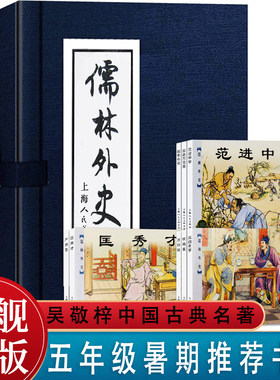 【旗舰正版】儒林外史连环画8册吴敬梓著全套50开蓝中国经典文学故事小说老版怀旧小人书范进中举学生课堂故事上海人民美术出版社