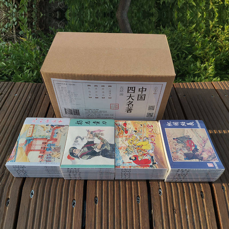 中国四大名著40册连环画小人书老版重印怀旧一版第一印三国演义西游记水浒传红楼梦漫画小人书小学生上海人民美术