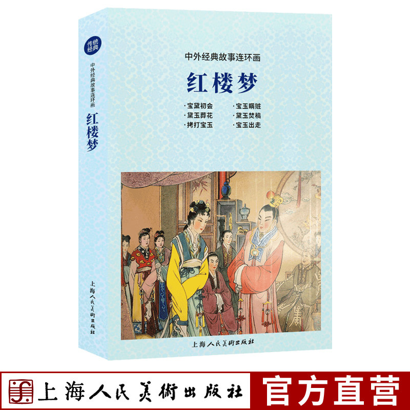 红楼梦 中外经典故事连环画 四大名著老版重印怀旧收藏中国历史故事连环画小人书中小学生课外阅读物怀旧小人书上海人民美术出版社