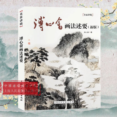 溥心畬画法述要(新版)/名家讲稿