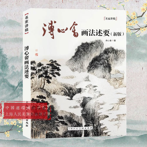 溥心畬画法述要(新版)/名家讲稿