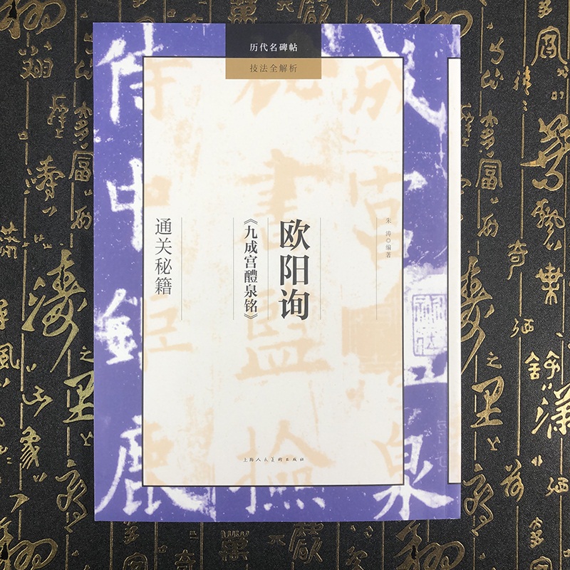 欧阳询九成宫醴泉铭临摹技法教程