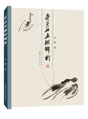 齐白石画虾技法解析与研究