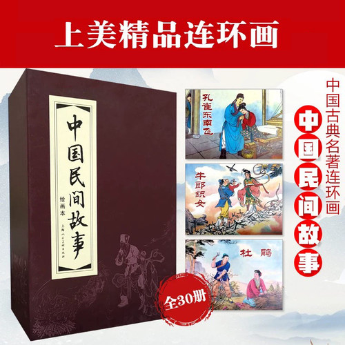 中国民间故事连环画小人书30册