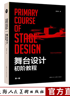 舞台设计初阶教程 舞台影视表演道具设计与制作 话剧歌剧艺术空间设计理论 舞台设计低年级教学方法 功能小品剧本断头设计教程书籍
