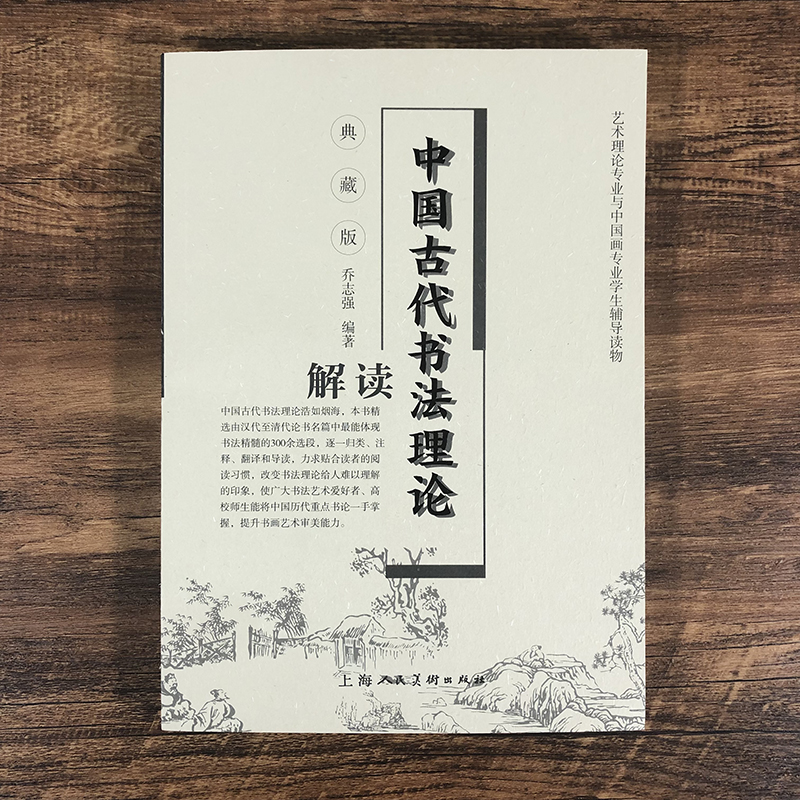 中国古代书法理论解读乔志强