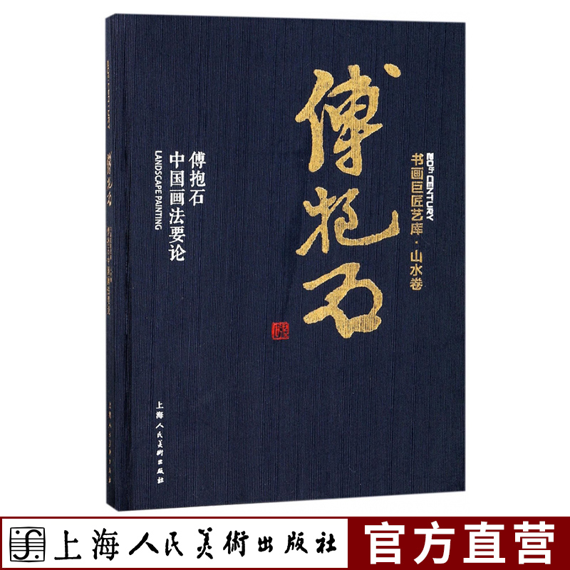 书画巨匠艺库 傅抱石中国画法要论精装本 成人学生初学者国画绘画美术山水写生画技法入门临摹解析教程 历代经典名画家作品集赏析