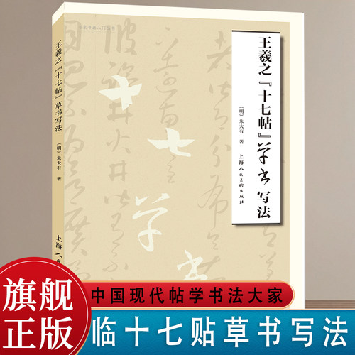 王羲之十七帖草书写法朱大有临