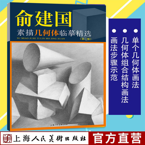 素描几何体临摹精选第三版