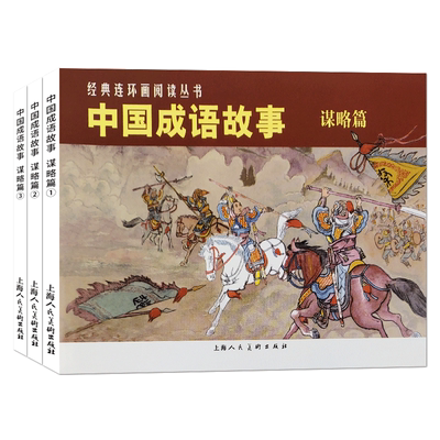 中国成语故事谋略篇全3册 经典连环画小人书漫画初中小学生课外阅读物怀旧经典珍藏儿童文学全集作品选上海人民美术出版社