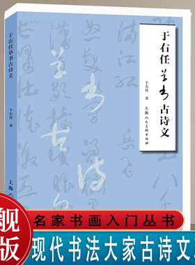 于右任草书古诗文 草书书法鉴赏名家书画入门系列上海人民美术出版社