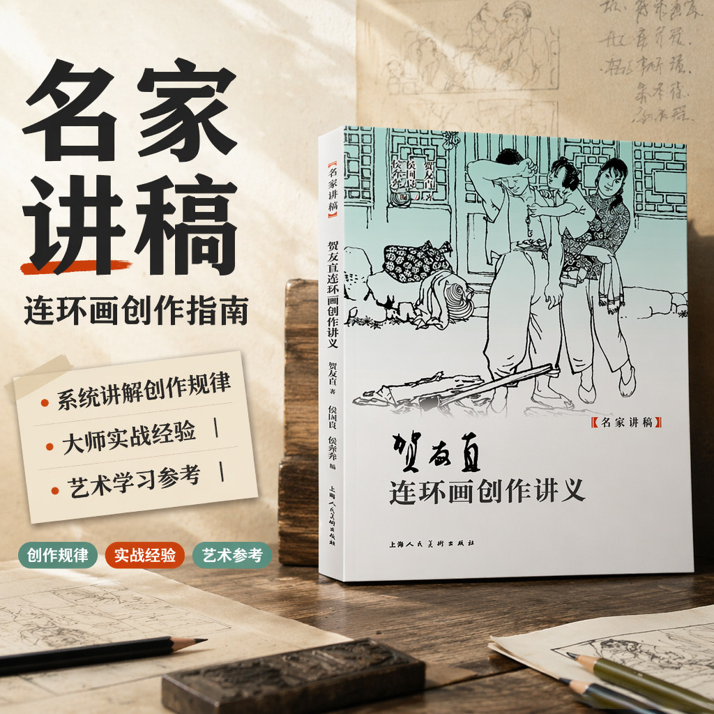 贺友直连环画创作讲义  贺友直连环画创作实践方法论 艺术独立价值与教学经验总结 线描白描基本功训练技法 名家讲稿