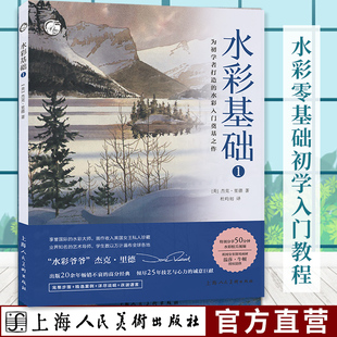 水彩基础 水彩画初学零基础入门自学教程书 32幅画作创作步骤示范构图教学风景场景静物作品临摹绘画技法教材上海人美 杰克·里德